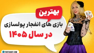 بهترین بازی انفجار پولساز 1405