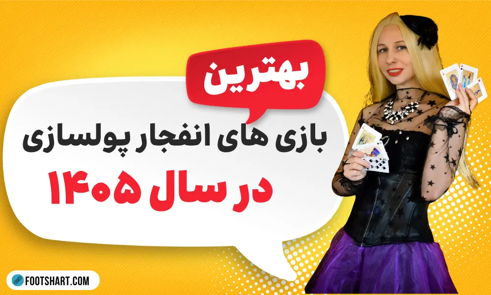 بهترین بازی انفجار پولساز 1405