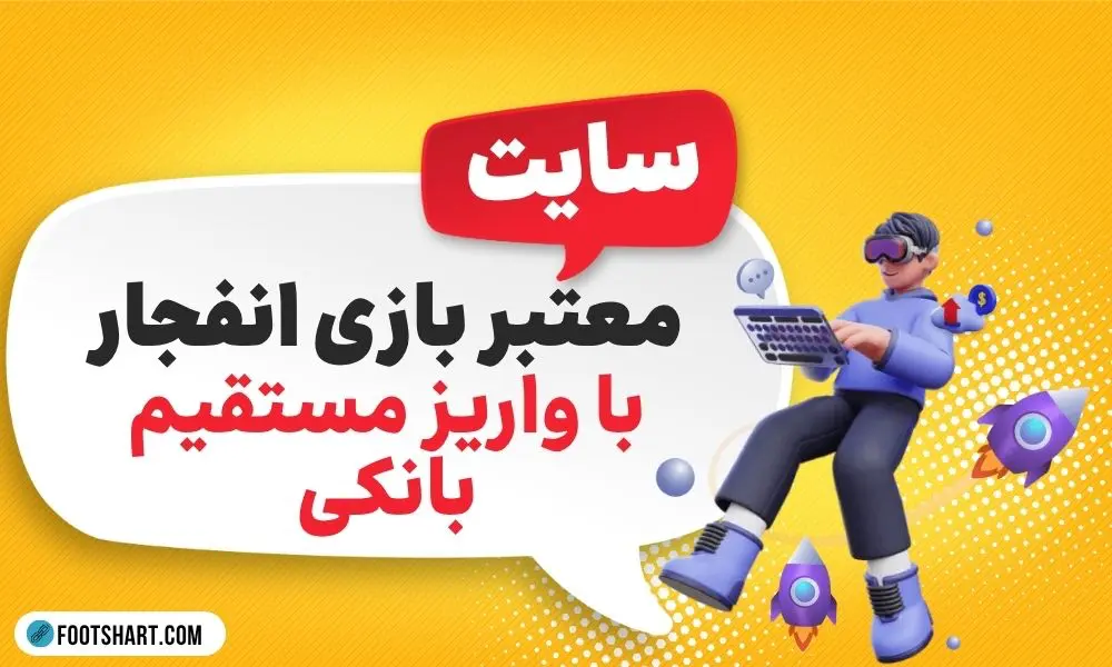 سایت معتبر بازی انفجار با واریز مستقیم بانکی