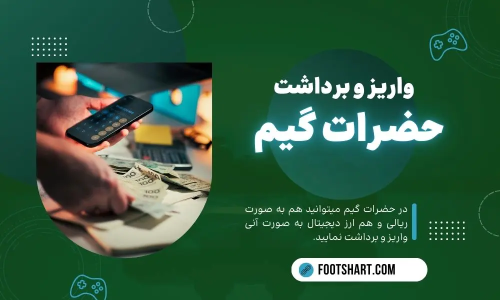 واریز و برداشت سایت حضرات گیم