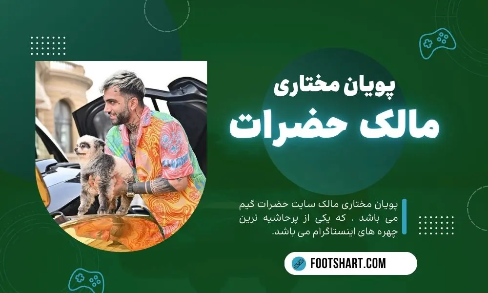 پویان مختاری و شروع فعالیت سایت حضرات گیم
