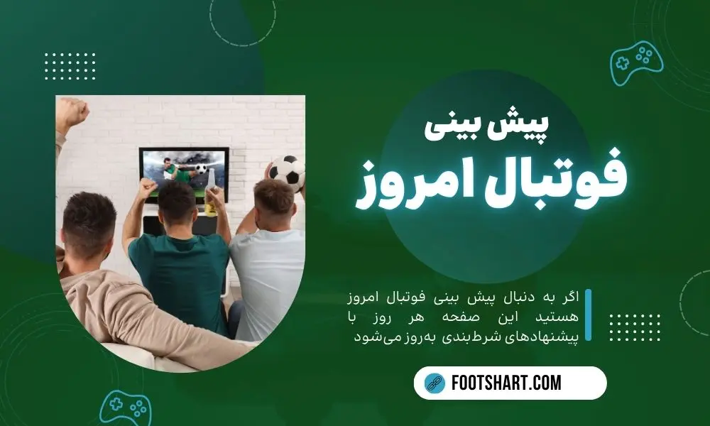 پیش بینی فوتبال امروز